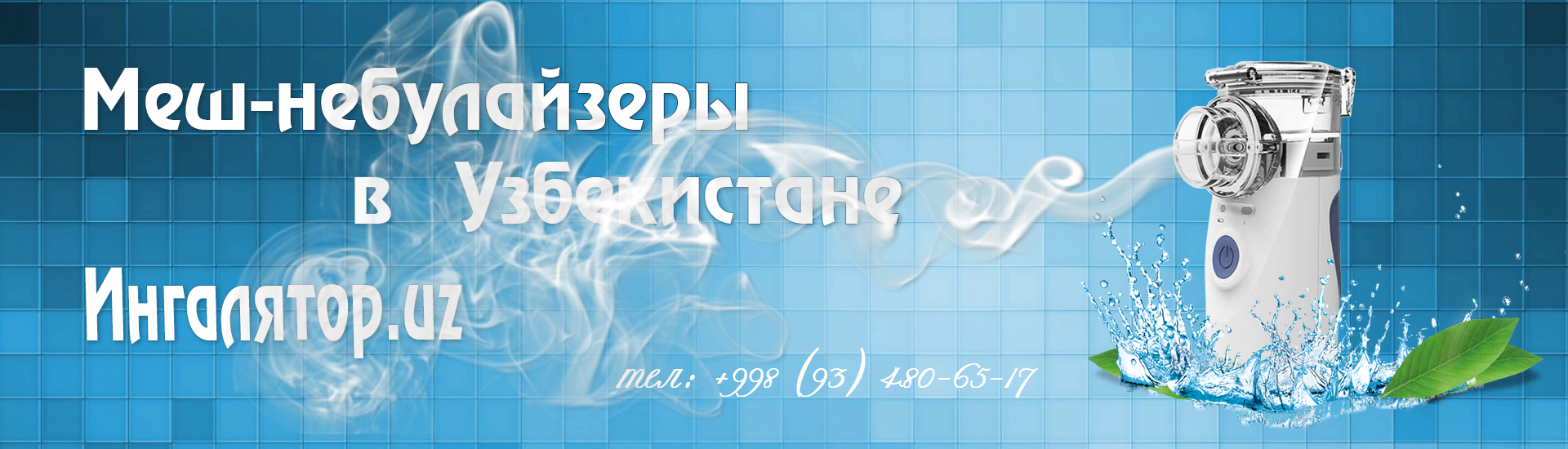 Меш-небулайзеры в Ташкенте меш небулайзеры